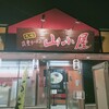 九州筑豊ラーメン 山小屋 君津店