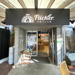 石窯パン工房 Flicker - 