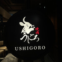 焼肉うしごろ 表参道店 - 