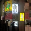 札幌成吉思汗 雪だるま すすきの店