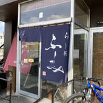 らー麺 ふしみ - 外観