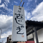 麺屋 むじゃき - 