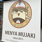 麺屋 むじゃき - 