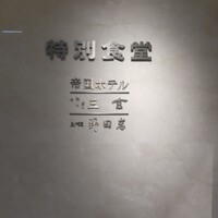 野田岩 日本橋高島屋特別食堂 - 