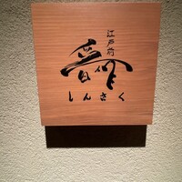 江戸前晋作 - 