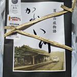 嘉例川駅内 駅弁売場 - 