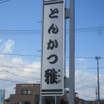 とんかつ雅 - 看板です