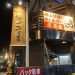 居酒屋　 誇羅司屋 - 