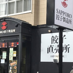 Sapporo Gyouza Seizou Sho - 外観