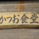 かつお食堂 - 2022年10月。訪問