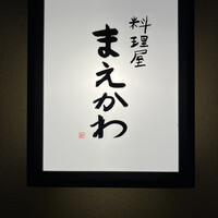 料理屋まえかわ - 