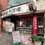 鴻福餃子酒場 - 