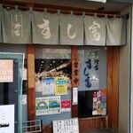 つきじ鈴富 すし富 - 