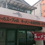 テールスープの店 光亭 - 