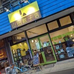 山田餃子店 - 