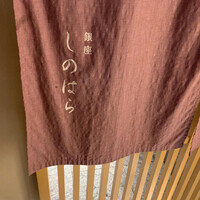 銀座 しのはら - 