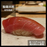 鮨 龍次郎 - 