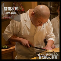 鮨 龍次郎 - 