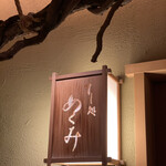 すし処 めくみ - 