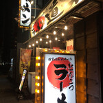 ラーメン道楽 - 