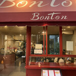 喫茶ボントン - 