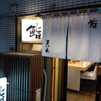 鮨　まつ本 - 