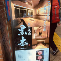東京焼肉 黒木 - 