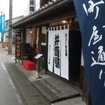 千年鮭 井筒屋 - 