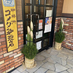 コメダ珈琲店 - 正月だったので、こんな飾りが