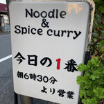 ヌードル＆スパイスカレー 今日の1番 - 