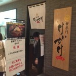 蟹専門 けいすけ 北の章 - 