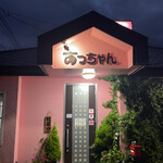 あっちゃん - 