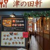 津の田軒 つかしん店