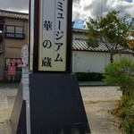 華の蔵 - 入口