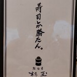 Sushi Sake Sakana Sugidama - 