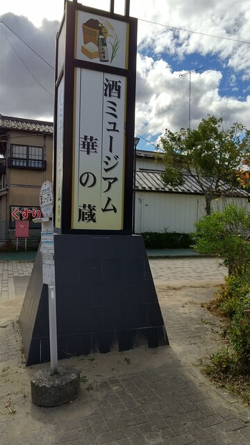 華の蔵 - 松山町（そば）の写真