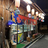 居魚屋　網元
