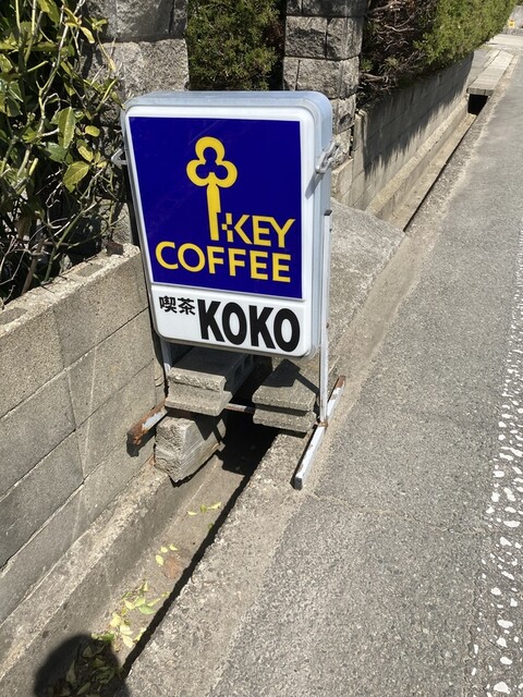 喫茶KOKO（ココ） - 追分（喫茶店）の写真