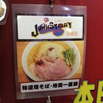 ジャンクストーリー - 特濃塩そば 地鶏一直線 