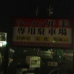 好美 - 駐車場完備