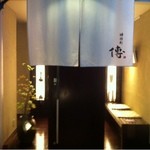 神保町 傳 - 暖簾をくぐると、