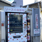 トキハソース - 自販機ソース