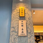 鮨仙酢 本店 - 