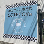 極生プリン専門店 COTECOYa - 