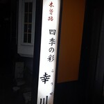 木曽路 四季の彩 幸川 - 