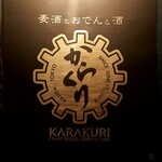 KARAKURI - 麦酒とおでんと酒