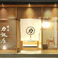 力飯店 - 