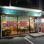 Gyouza oukoku - 店舗外観