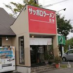 サッポロラーメンたき - 外観