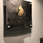 酒舗にしうら - 